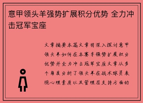 意甲领头羊强势扩展积分优势 全力冲击冠军宝座