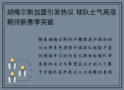 胡梅尔斯加盟引发热议 球队士气高涨期待新赛季突破