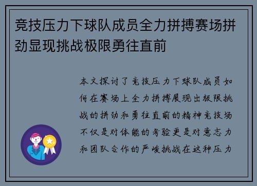 竞技压力下球队成员全力拼搏赛场拼劲显现挑战极限勇往直前