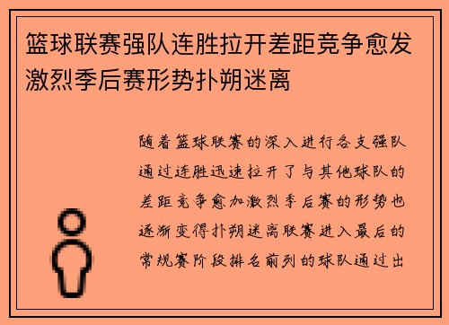 篮球联赛强队连胜拉开差距竞争愈发激烈季后赛形势扑朔迷离