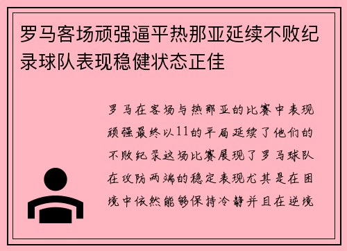 罗马客场顽强逼平热那亚延续不败纪录球队表现稳健状态正佳