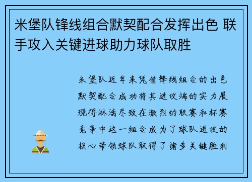 米堡队锋线组合默契配合发挥出色 联手攻入关键进球助力球队取胜