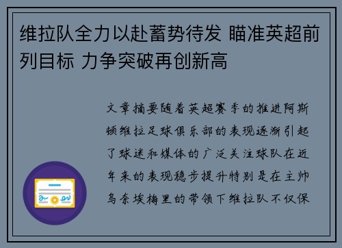 维拉队全力以赴蓄势待发 瞄准英超前列目标 力争突破再创新高