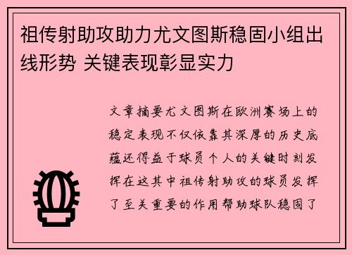 祖传射助攻助力尤文图斯稳固小组出线形势 关键表现彰显实力