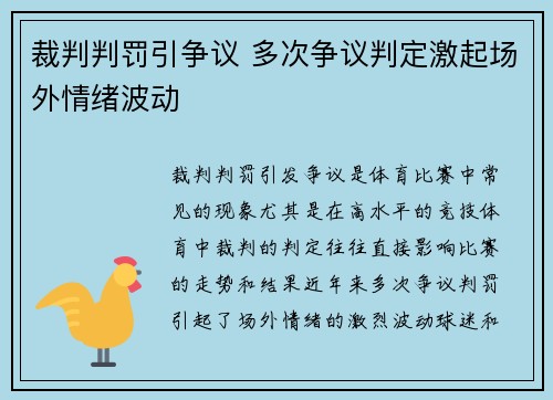 裁判判罚引争议 多次争议判定激起场外情绪波动