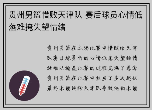 贵州男篮惜败天津队 赛后球员心情低落难掩失望情绪