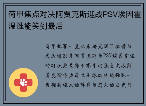 荷甲焦点对决阿贾克斯迎战PSV埃因霍温谁能笑到最后