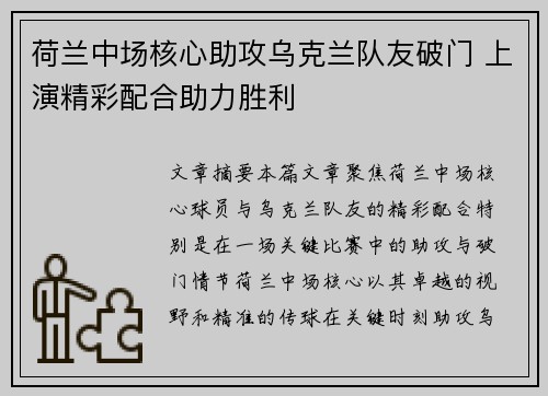 荷兰中场核心助攻乌克兰队友破门 上演精彩配合助力胜利