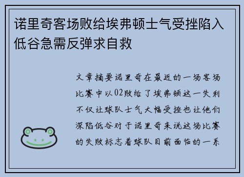 诺里奇客场败给埃弗顿士气受挫陷入低谷急需反弹求自救