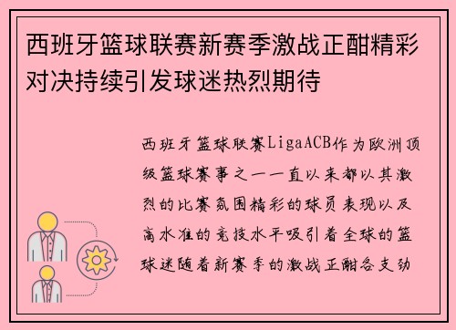 西班牙篮球联赛新赛季激战正酣精彩对决持续引发球迷热烈期待