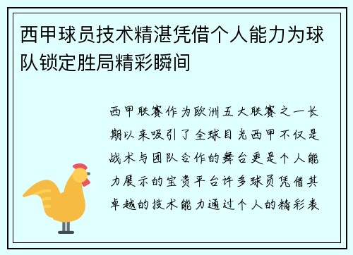 西甲球员技术精湛凭借个人能力为球队锁定胜局精彩瞬间