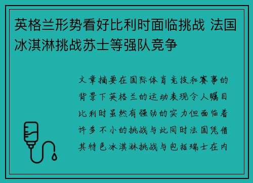 英格兰形势看好比利时面临挑战 法国冰淇淋挑战苏士等强队竞争