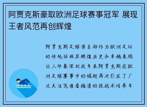 阿贾克斯豪取欧洲足球赛事冠军 展现王者风范再创辉煌