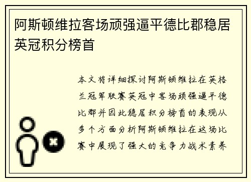 阿斯顿维拉客场顽强逼平德比郡稳居英冠积分榜首