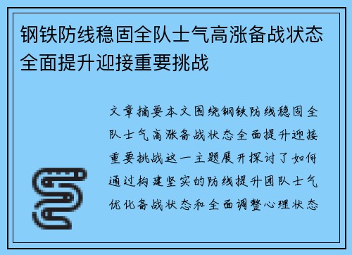 钢铁防线稳固全队士气高涨备战状态全面提升迎接重要挑战