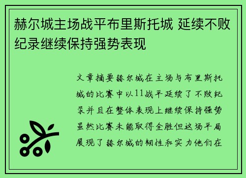 赫尔城主场战平布里斯托城 延续不败纪录继续保持强势表现