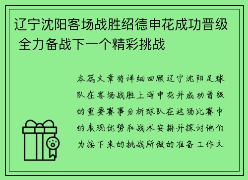 辽宁沈阳客场战胜绍德申花成功晋级 全力备战下一个精彩挑战