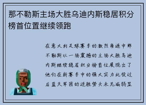 那不勒斯主场大胜乌迪内斯稳居积分榜首位置继续领跑