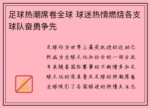 足球热潮席卷全球 球迷热情燃烧各支球队奋勇争先