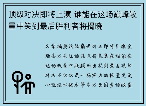 顶级对决即将上演 谁能在这场巅峰较量中笑到最后胜利者将揭晓