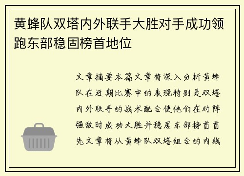 黄蜂队双塔内外联手大胜对手成功领跑东部稳固榜首地位