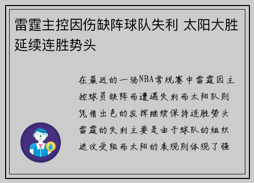 雷霆主控因伤缺阵球队失利 太阳大胜延续连胜势头