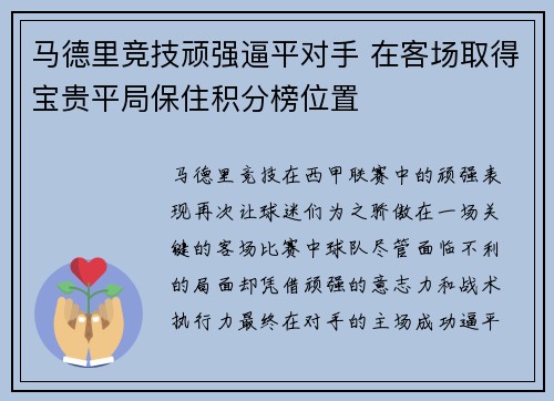 马德里竞技顽强逼平对手 在客场取得宝贵平局保住积分榜位置