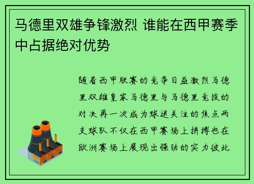 马德里双雄争锋激烈 谁能在西甲赛季中占据绝对优势