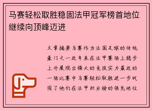 马赛轻松取胜稳固法甲冠军榜首地位继续向顶峰迈进