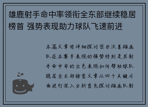 雄鹿射手命中率领衔全东部继续稳居榜首 强势表现助力球队飞速前进