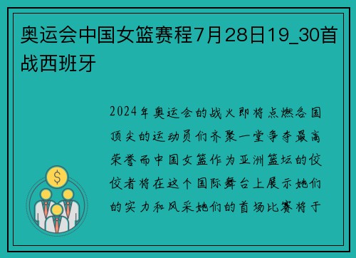 奥运会中国女篮赛程7月28日19_30首战西班牙