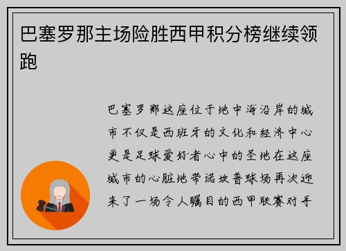 巴塞罗那主场险胜西甲积分榜继续领跑