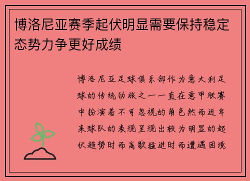 博洛尼亚赛季起伏明显需要保持稳定态势力争更好成绩