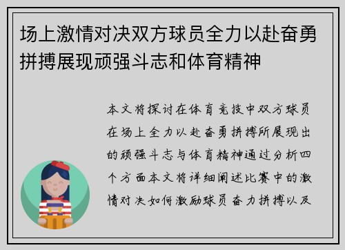 场上激情对决双方球员全力以赴奋勇拼搏展现顽强斗志和体育精神