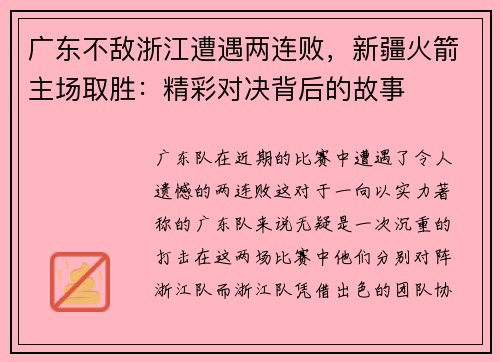 广东不敌浙江遭遇两连败，新疆火箭主场取胜：精彩对决背后的故事