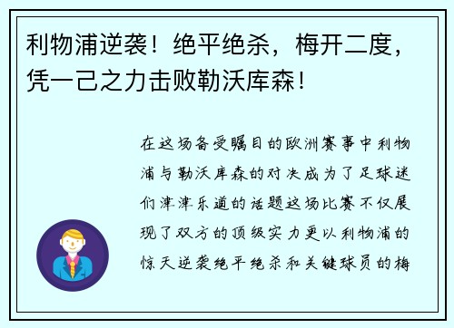 利物浦逆袭！绝平绝杀，梅开二度，凭一己之力击败勒沃库森！