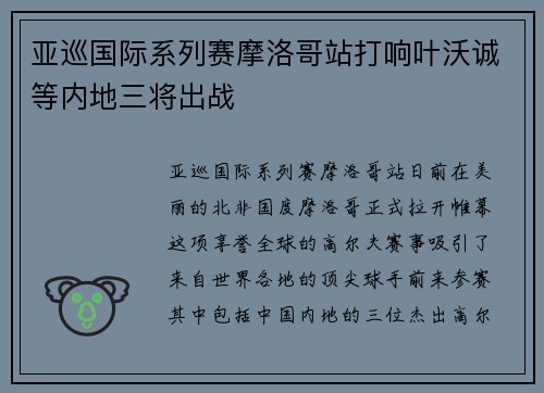 亚巡国际系列赛摩洛哥站打响叶沃诚等内地三将出战