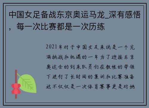 中国女足备战东京奥运马龙_深有感悟，每一次比赛都是一次历练