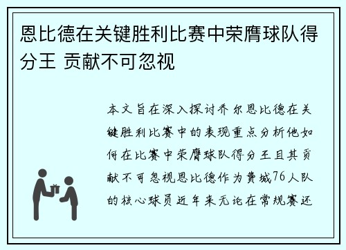 恩比德在关键胜利比赛中荣膺球队得分王 贡献不可忽视