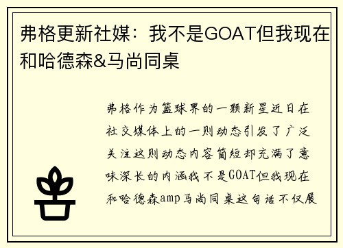 弗格更新社媒：我不是GOAT但我现在和哈德森&马尚同桌