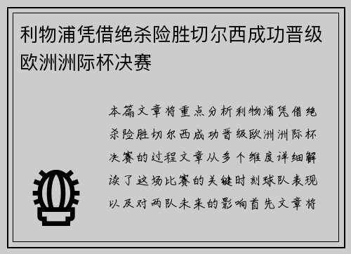 利物浦凭借绝杀险胜切尔西成功晋级欧洲洲际杯决赛