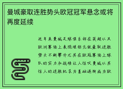 曼城豪取连胜势头欧冠冠军悬念或将再度延续