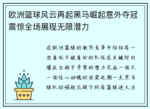 欧洲篮球风云再起黑马崛起意外夺冠震惊全场展现无限潜力