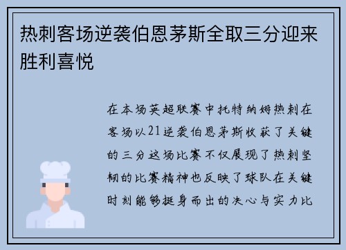 热刺客场逆袭伯恩茅斯全取三分迎来胜利喜悦