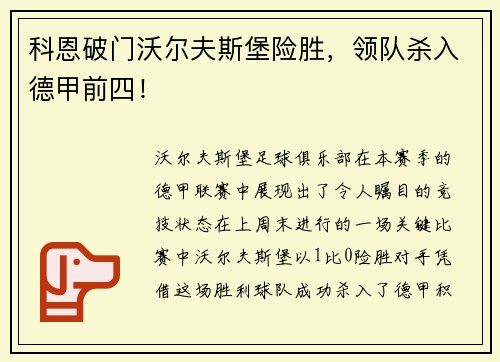 科恩破门沃尔夫斯堡险胜，领队杀入德甲前四！