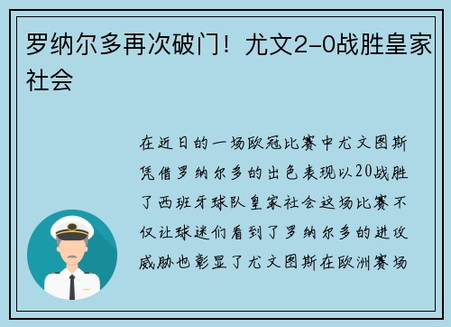 罗纳尔多再次破门！尤文2-0战胜皇家社会