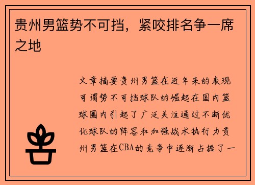 贵州男篮势不可挡，紧咬排名争一席之地