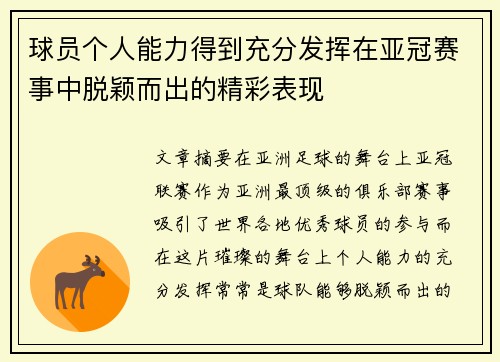 球员个人能力得到充分发挥在亚冠赛事中脱颖而出的精彩表现