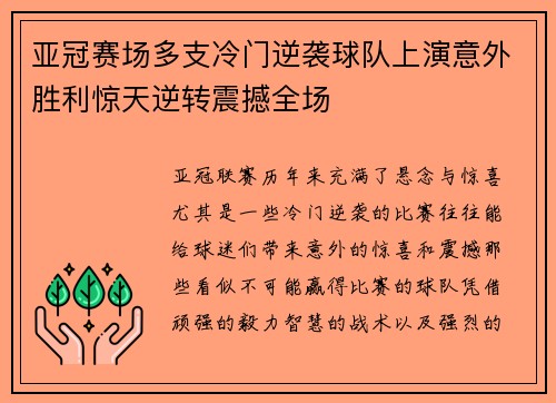 亚冠赛场多支冷门逆袭球队上演意外胜利惊天逆转震撼全场