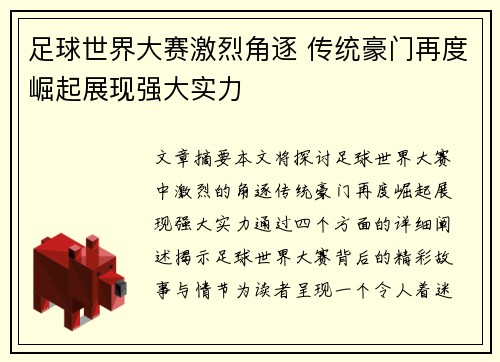 足球世界大赛激烈角逐 传统豪门再度崛起展现强大实力